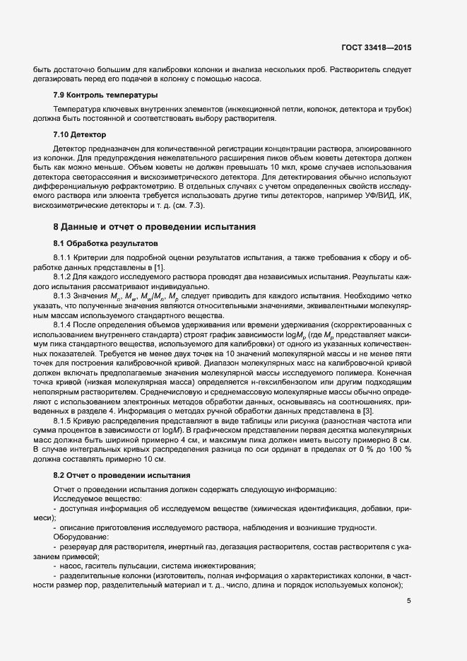 Страница 8 ГОСТ 33418-2015