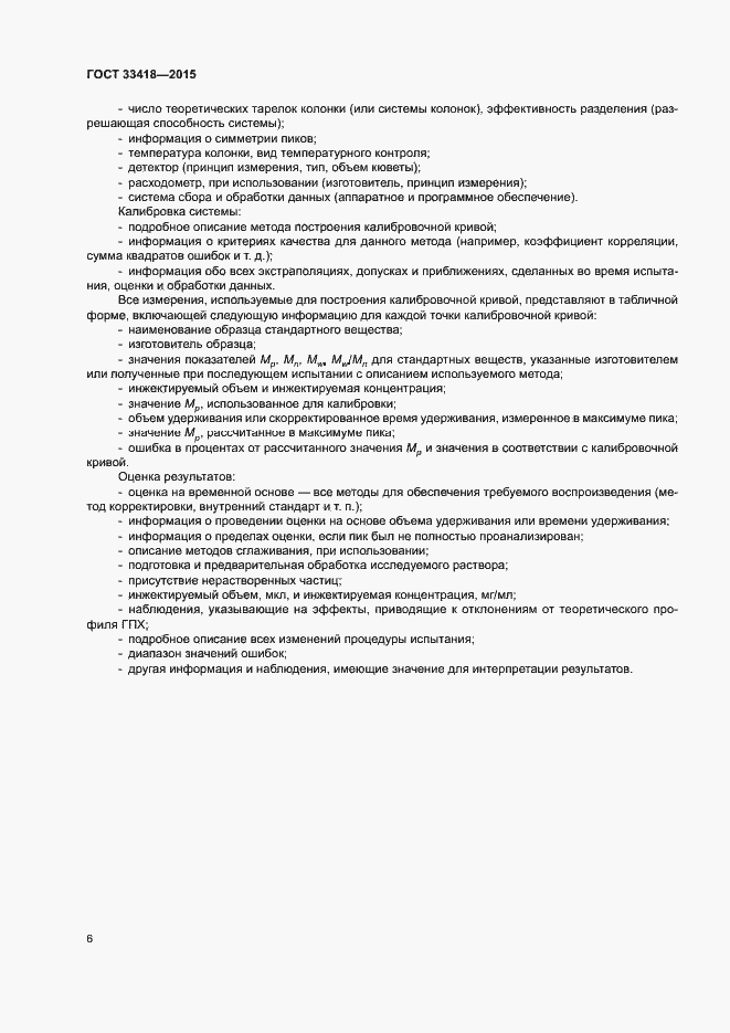 Страница 9 ГОСТ 33418-2015