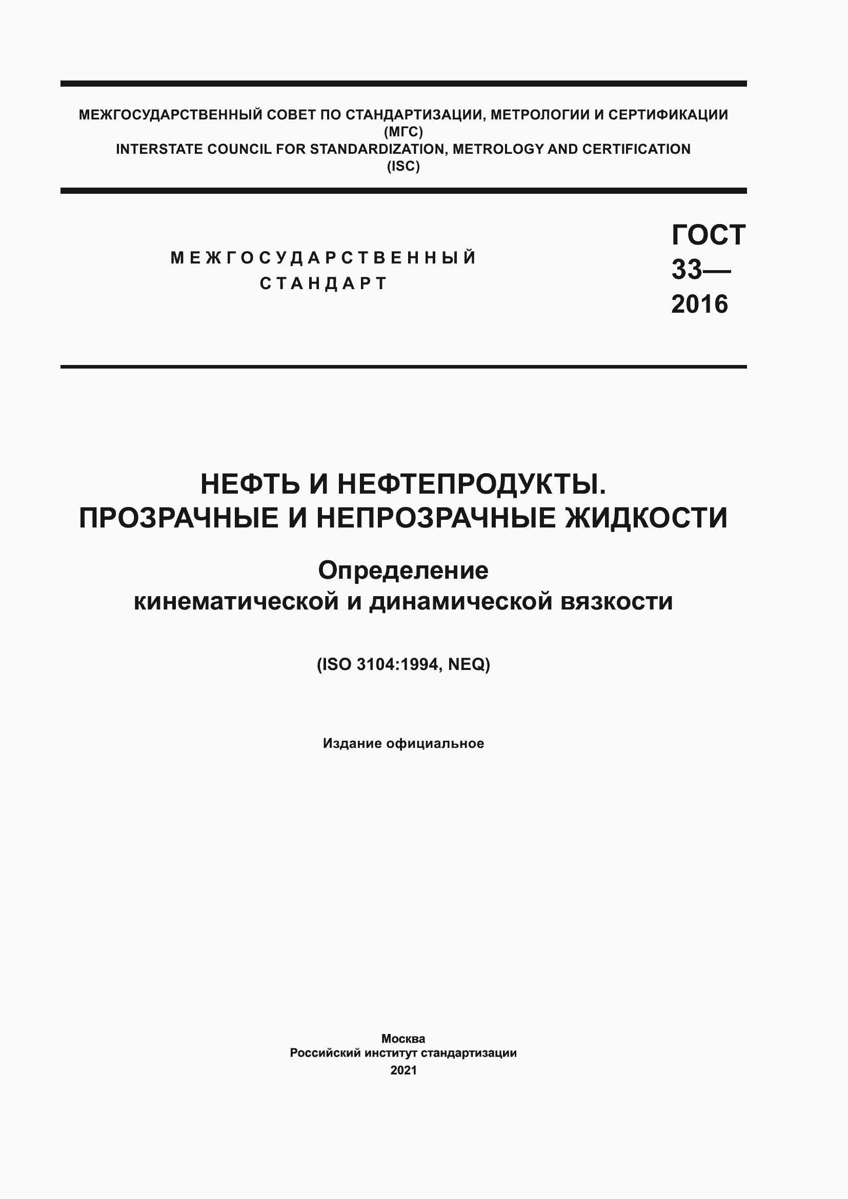 Страница 1 ГОСТ 33-2016