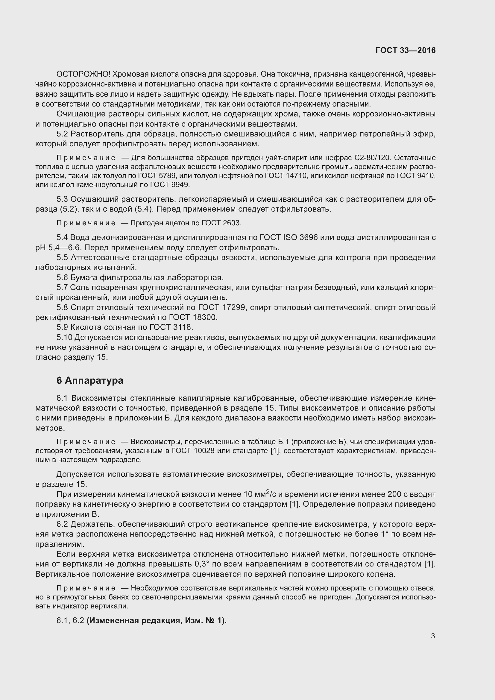 Страница 10 ГОСТ 33-2016