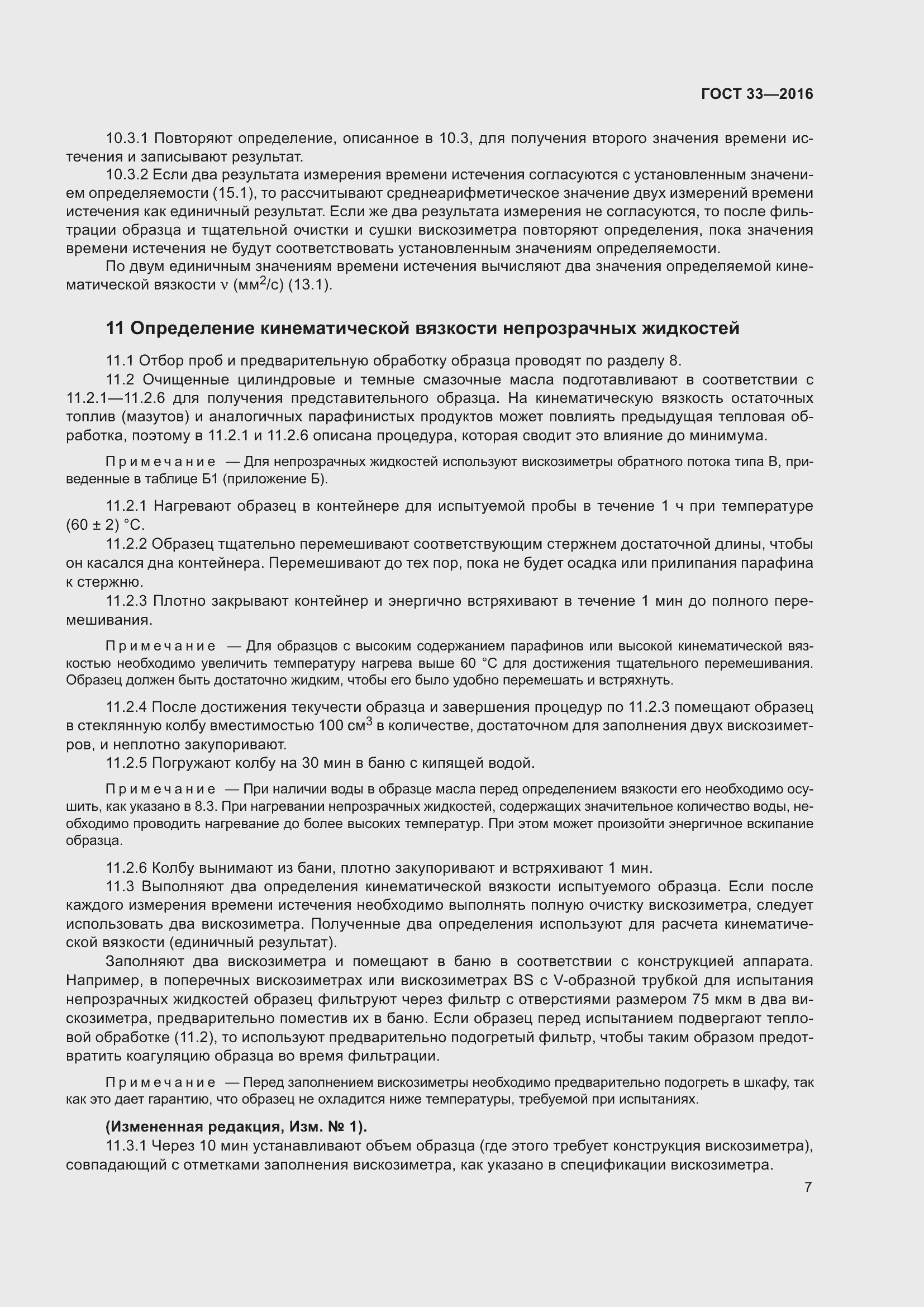 Страница 14 ГОСТ 33-2016