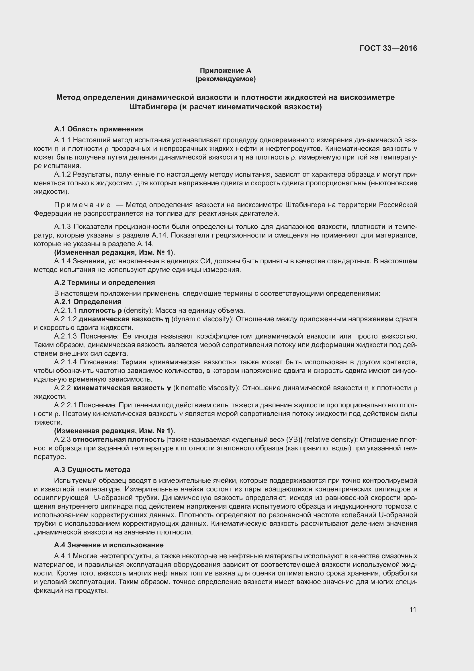 Страница 18 ГОСТ 33-2016