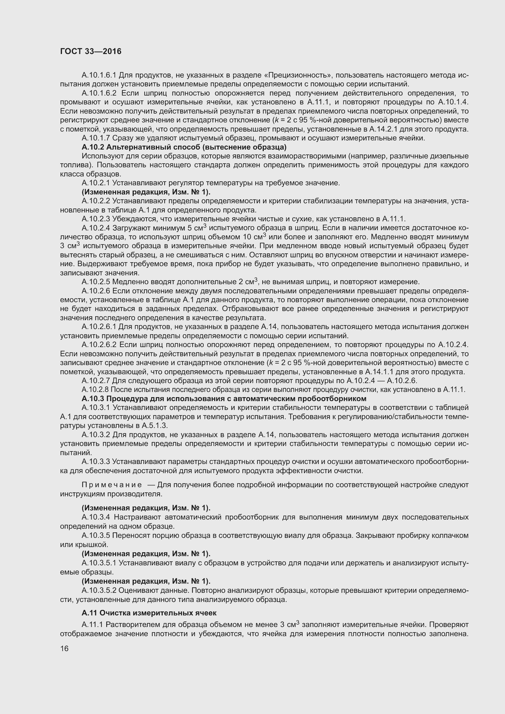 Страница 23 ГОСТ 33-2016