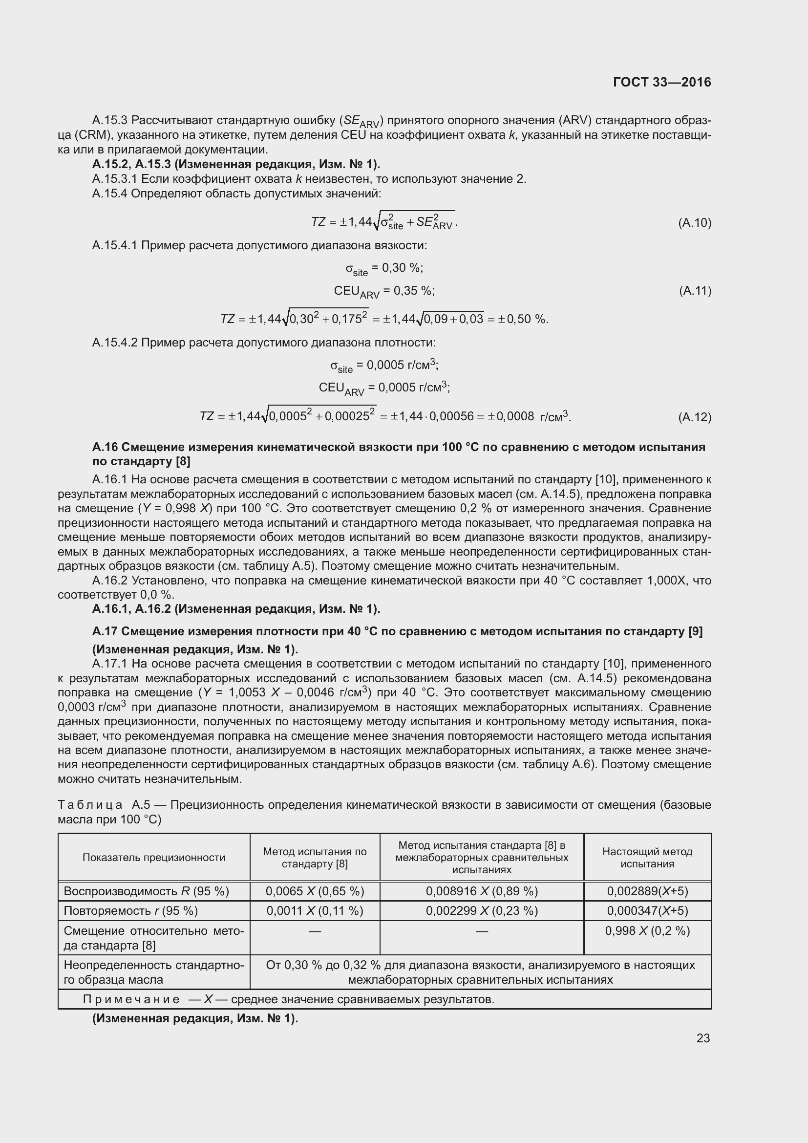 Страница 30 ГОСТ 33-2016