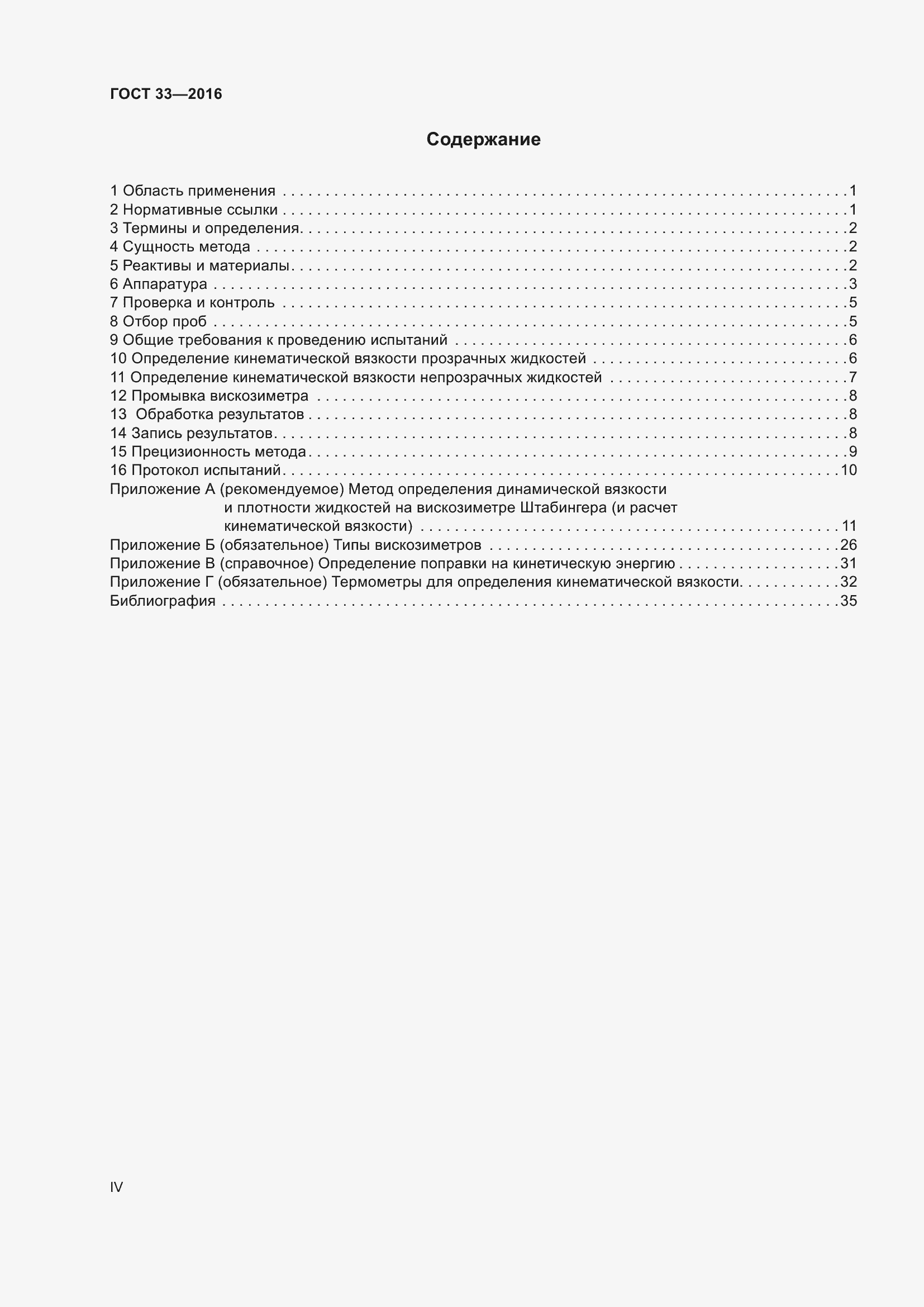 Страница 4 ГОСТ 33-2016