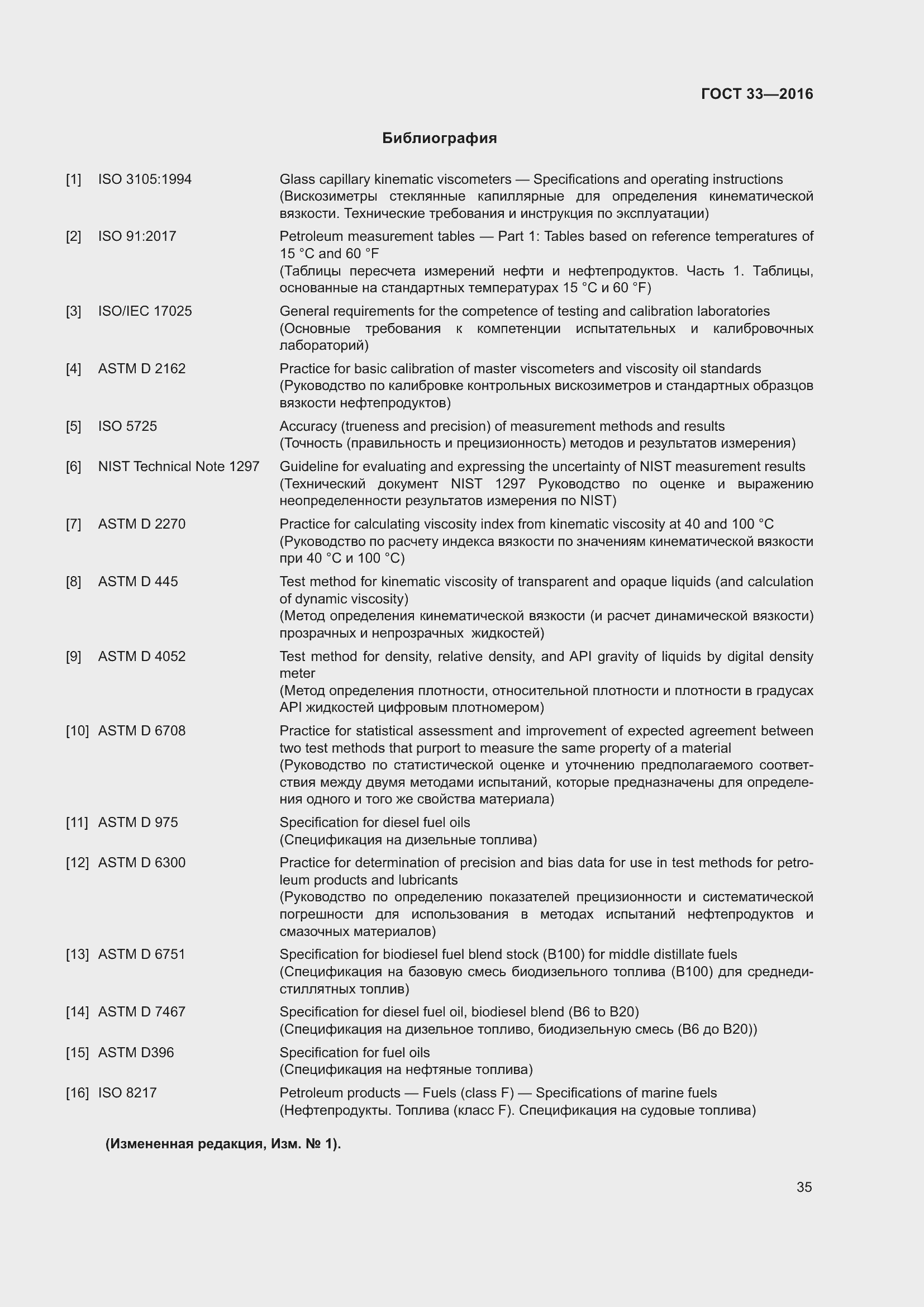 Страница 42 ГОСТ 33-2016