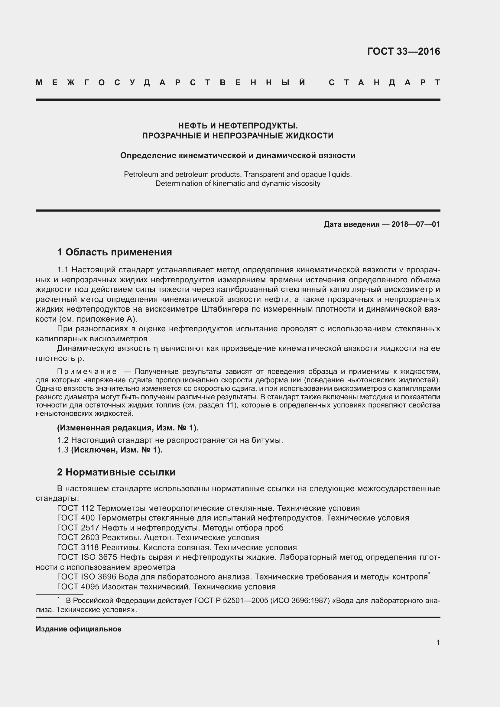 Страница 8 ГОСТ 33-2016