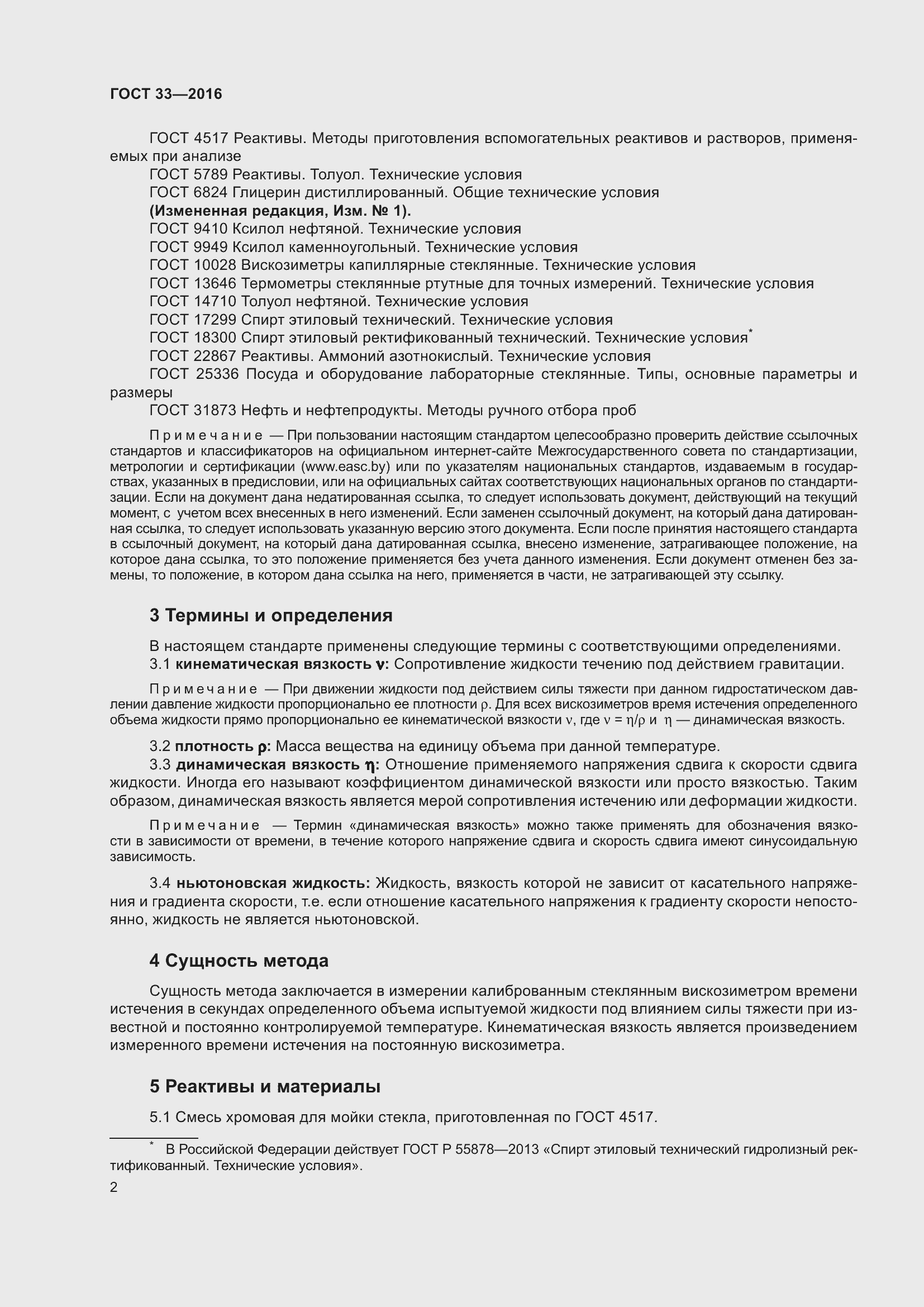 Страница 9 ГОСТ 33-2016