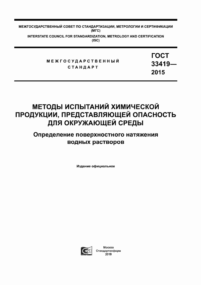 Страница 1 ГОСТ 33419-2015