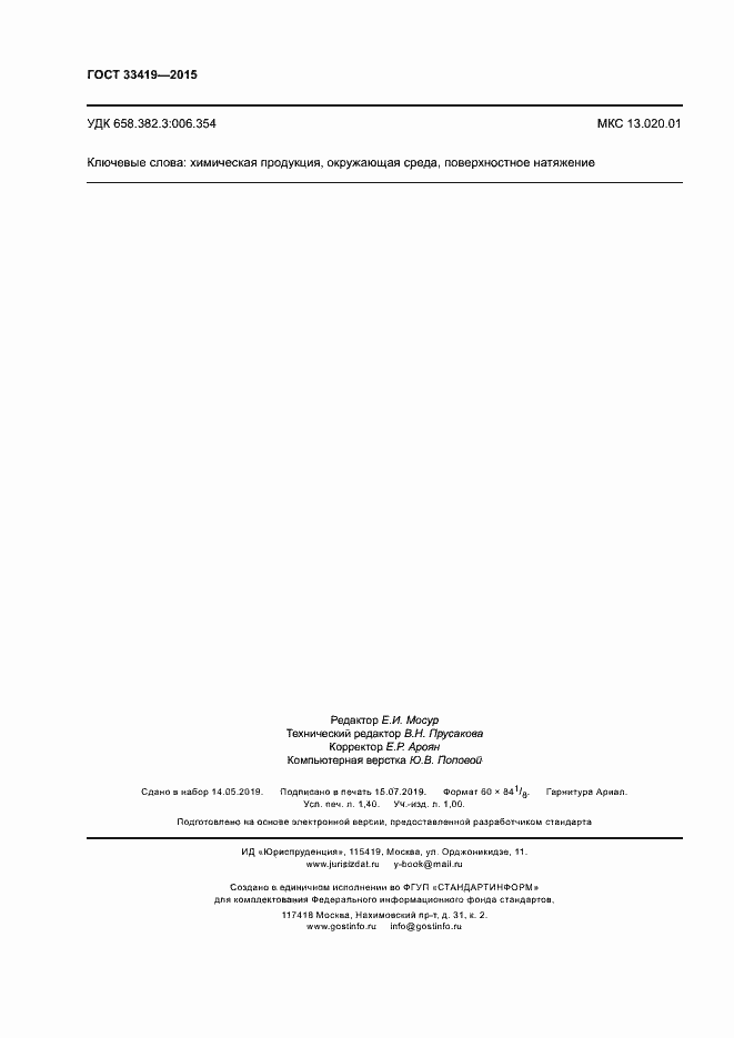 Страница 11 ГОСТ 33419-2015