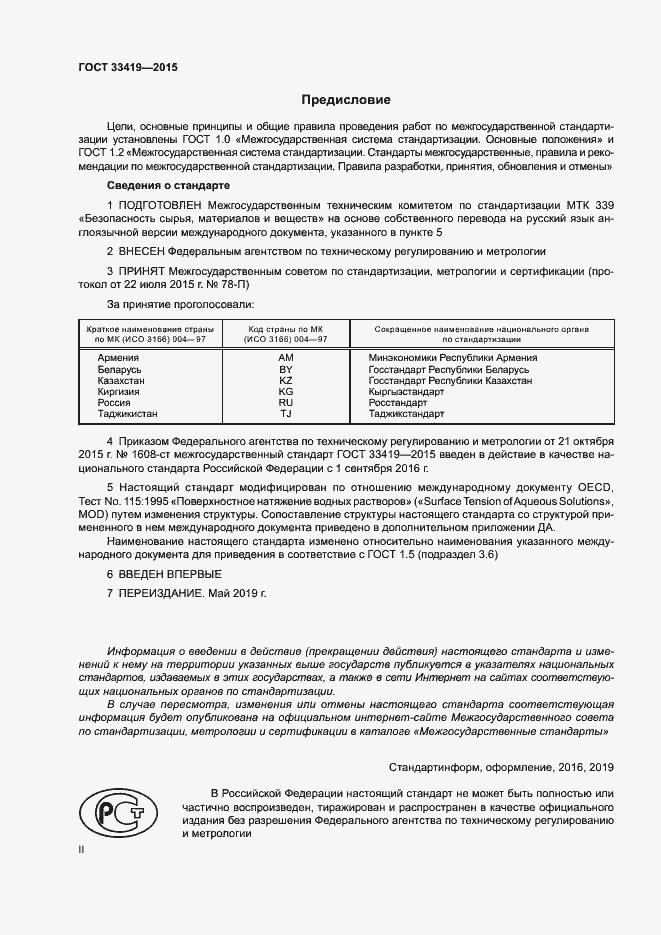 Страница 2 ГОСТ 33419-2015