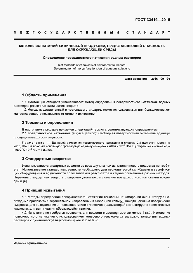 Страница 4 ГОСТ 33419-2015