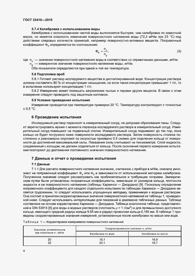 Страница 7 ГОСТ 33419-2015