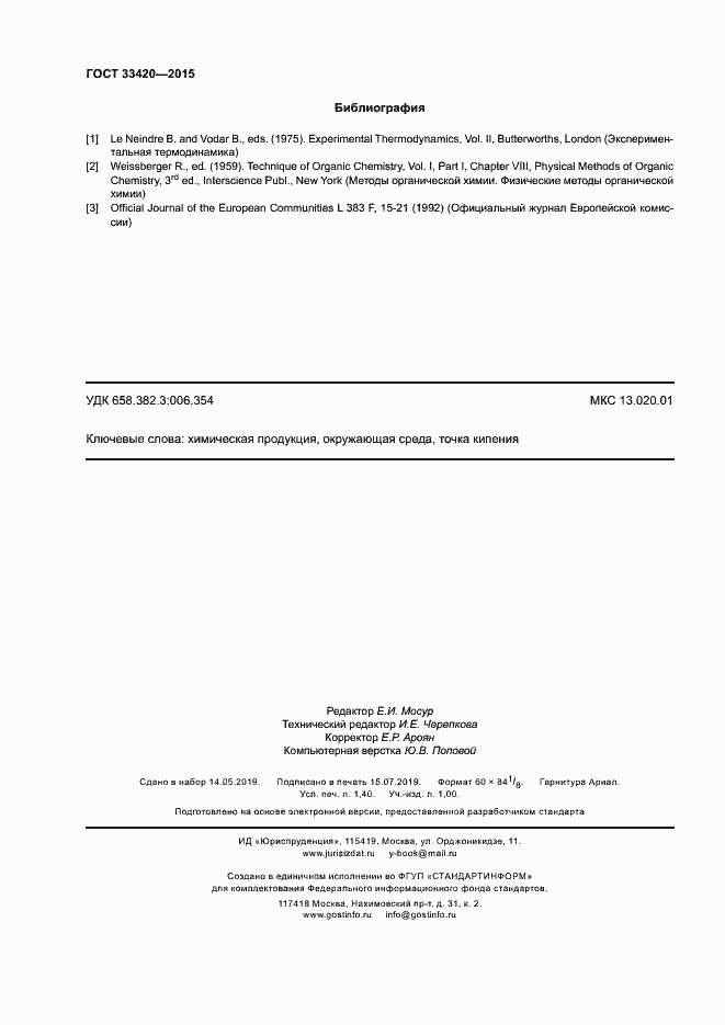 Страница 11 ГОСТ 33420-2015