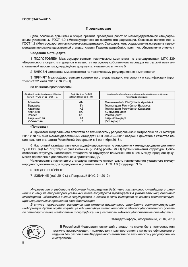 Страница 2 ГОСТ 33420-2015
