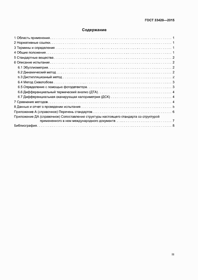 Страница 3 ГОСТ 33420-2015