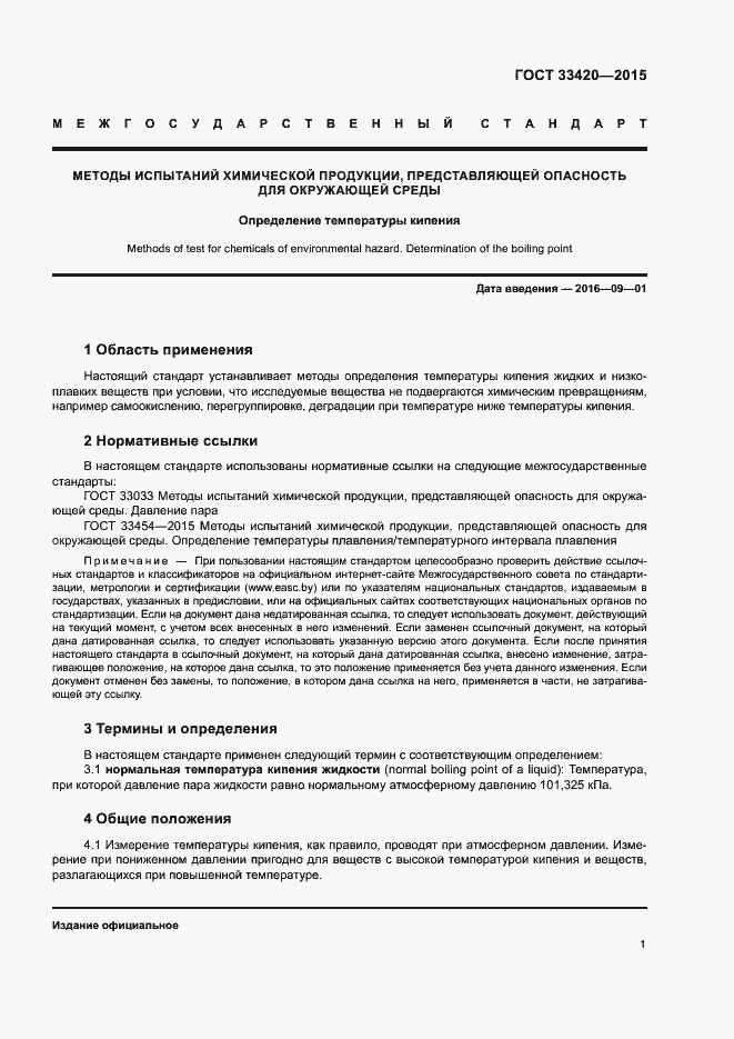 Страница 4 ГОСТ 33420-2015