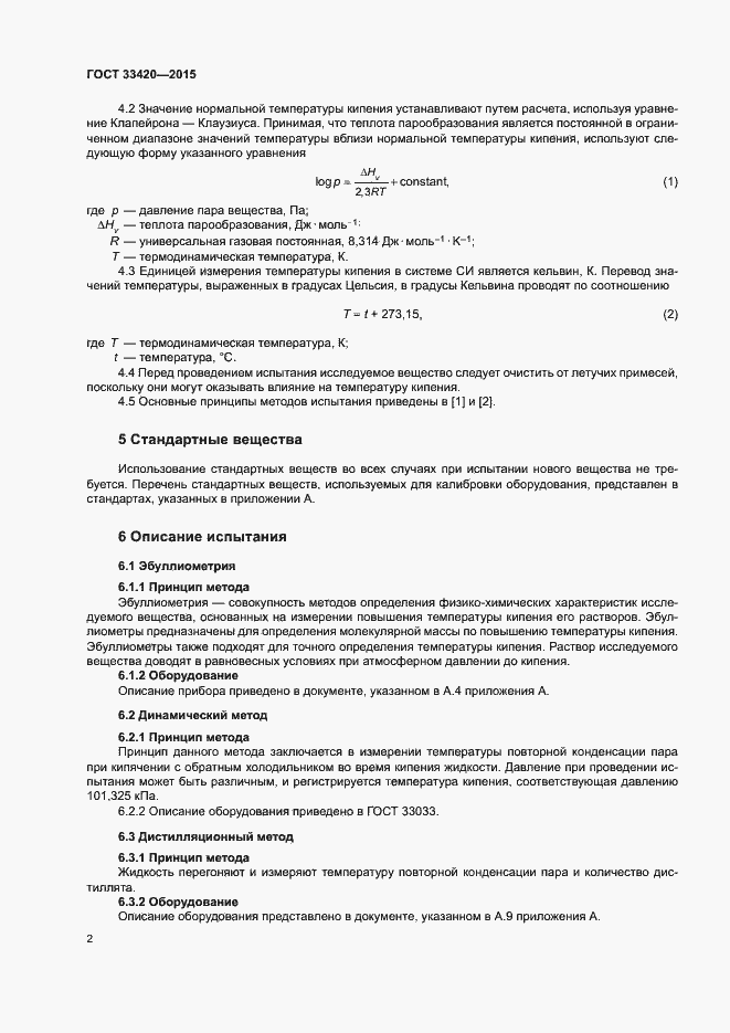 Страница 5 ГОСТ 33420-2015