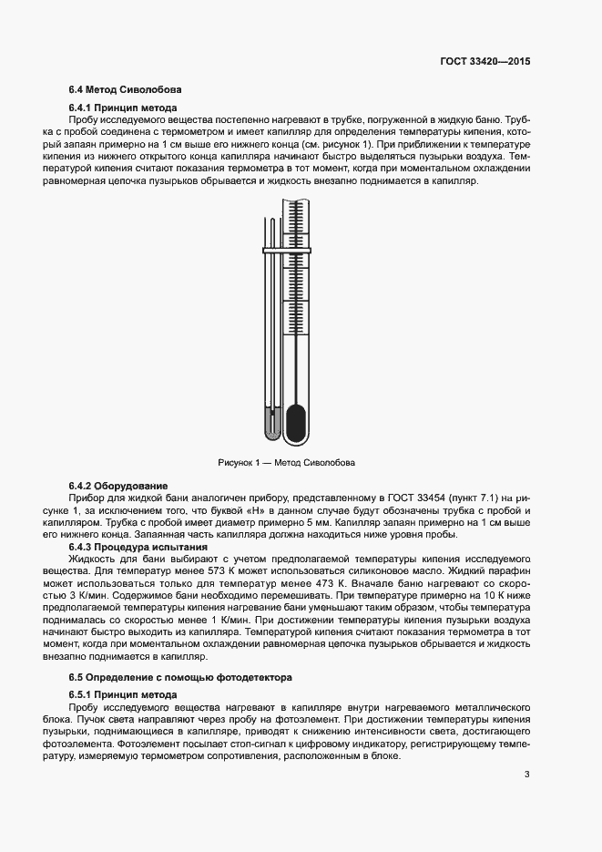 Страница 6 ГОСТ 33420-2015