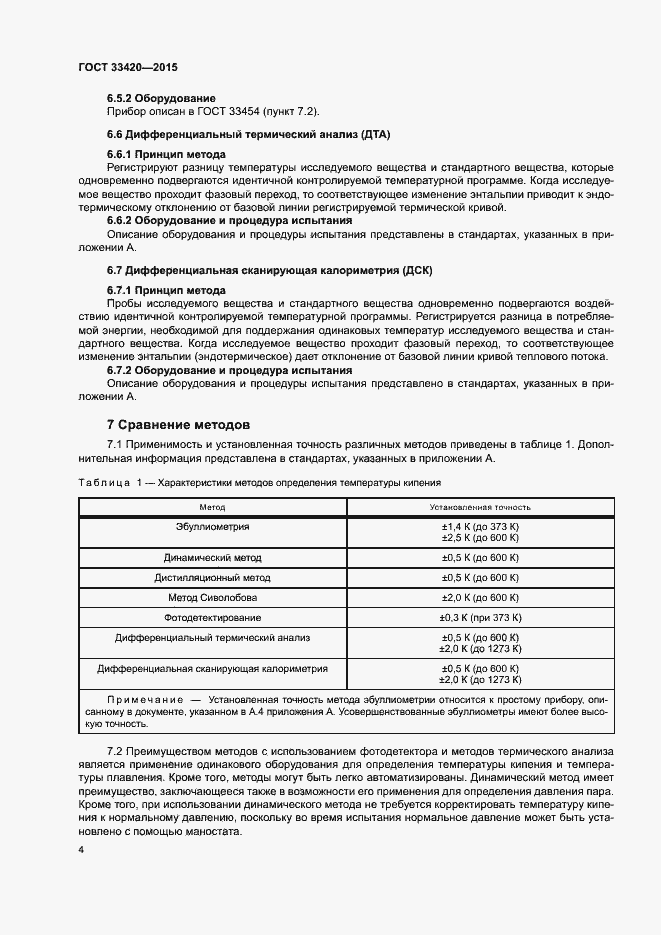 Страница 7 ГОСТ 33420-2015
