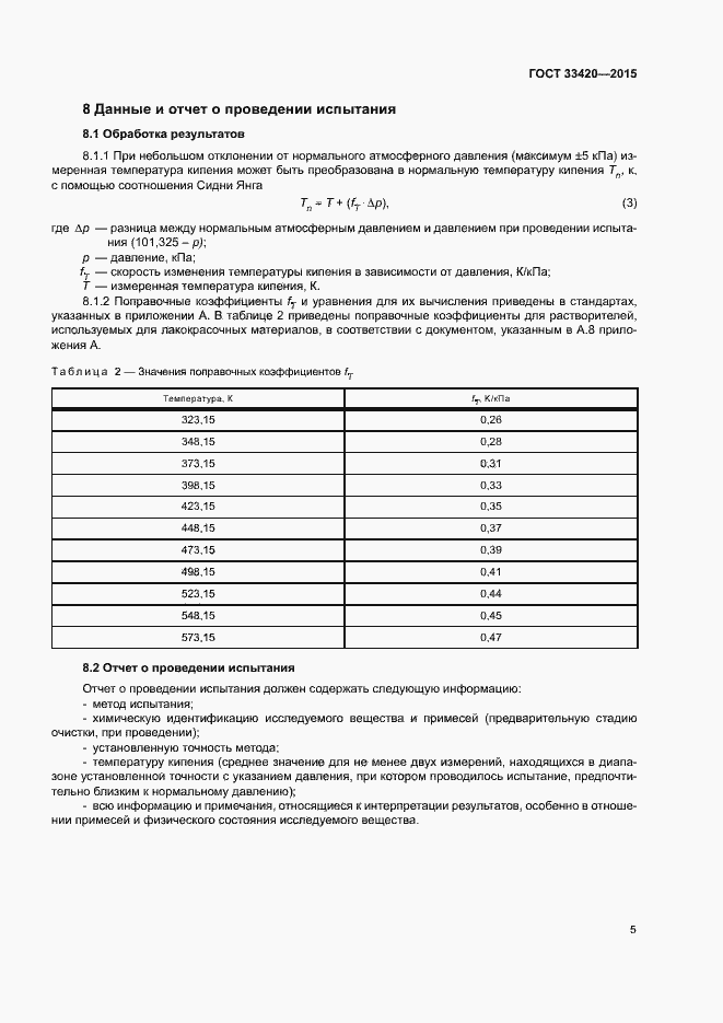 Страница 8 ГОСТ 33420-2015
