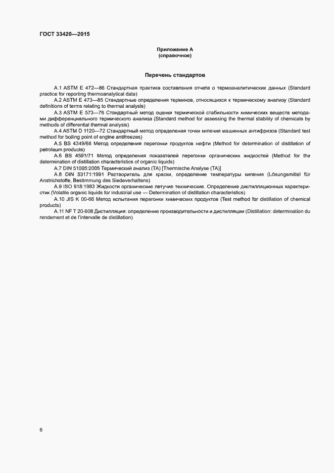 Страница 9 ГОСТ 33420-2015