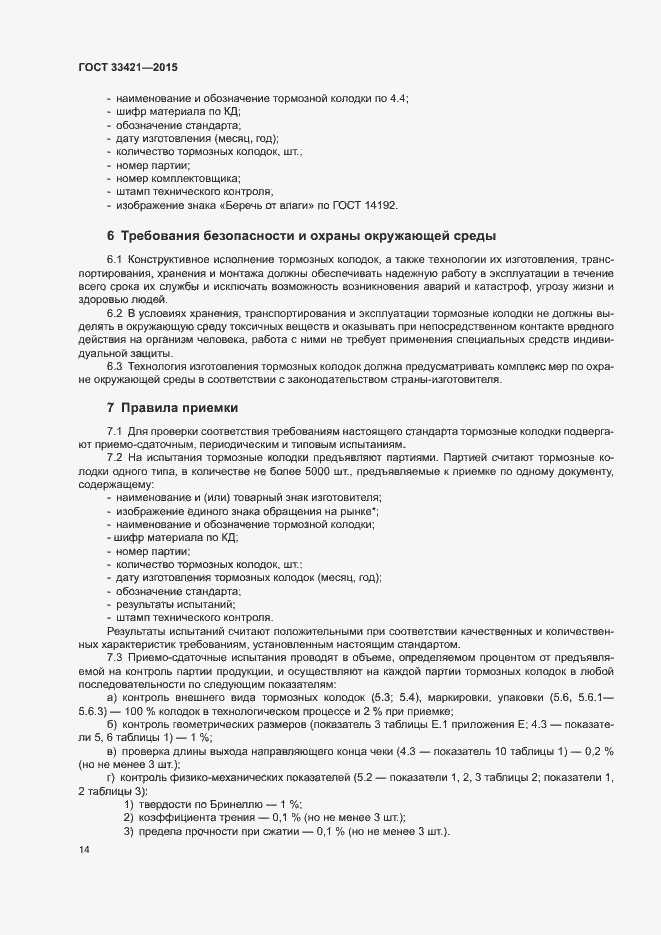 Страница 17 ГОСТ 33421-2015