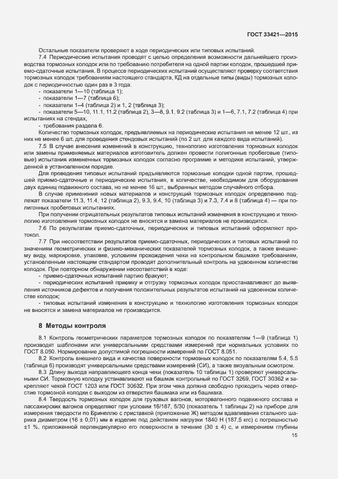 Страница 18 ГОСТ 33421-2015