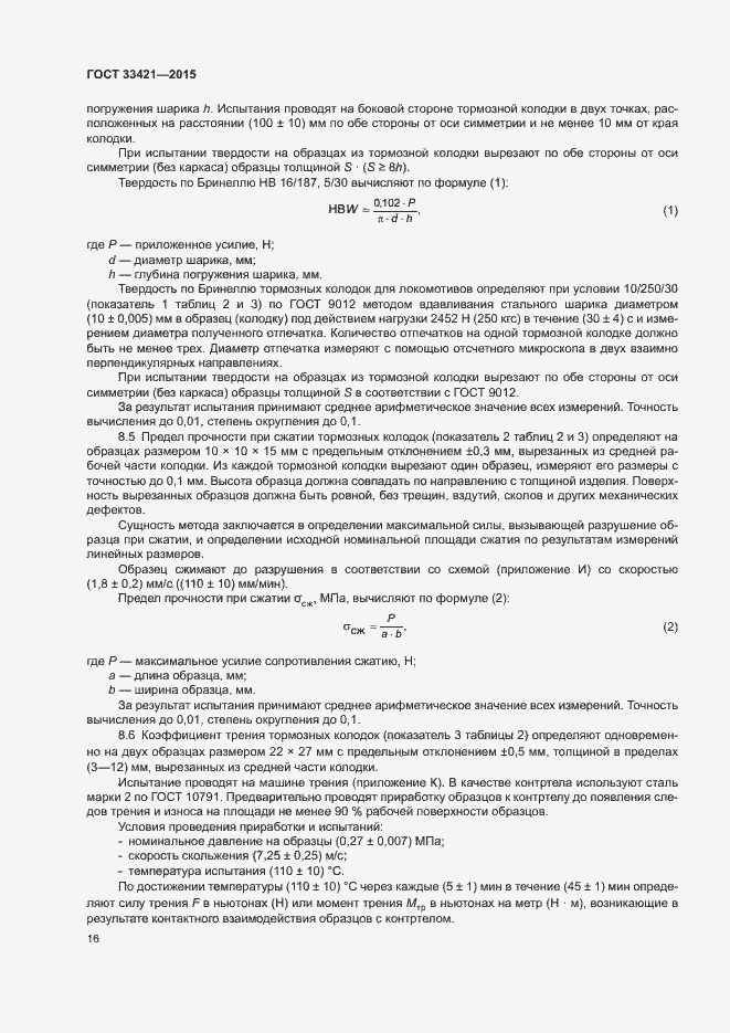 Страница 19 ГОСТ 33421-2015
