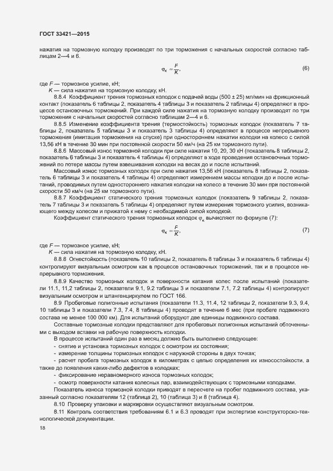 Страница 21 ГОСТ 33421-2015