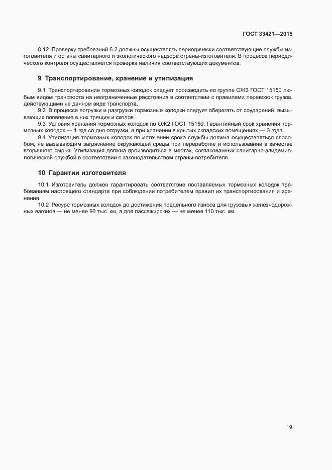 Страница 22 ГОСТ 33421-2015