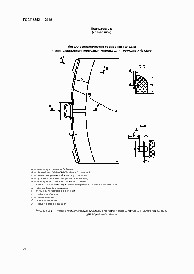 Страница 27 ГОСТ 33421-2015