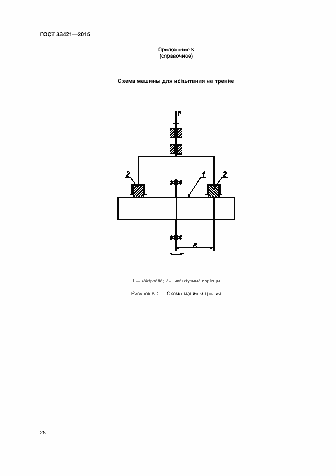Страница 31 ГОСТ 33421-2015