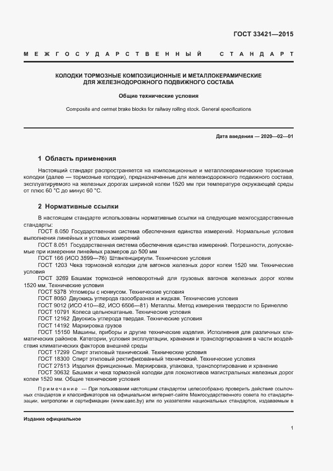 Страница 4 ГОСТ 33421-2015