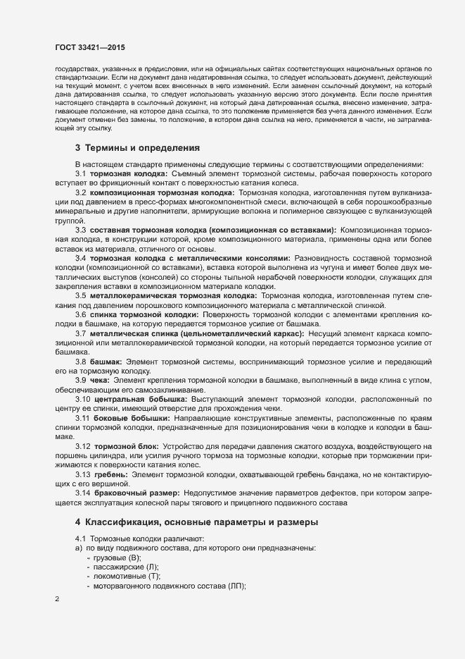 Страница 5 ГОСТ 33421-2015