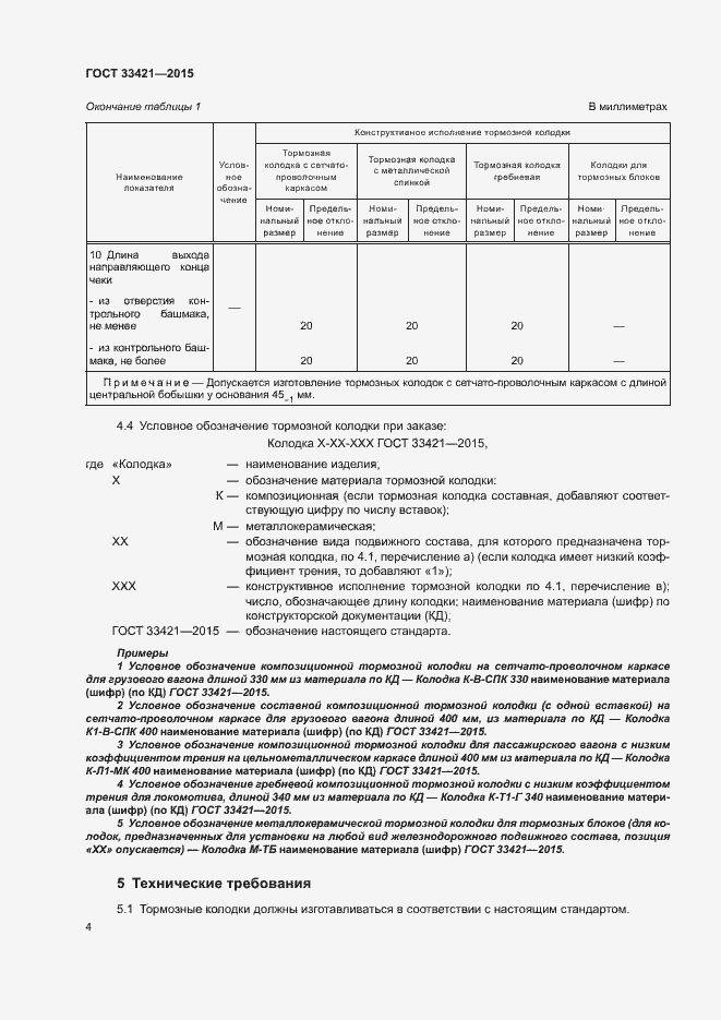 Страница 7 ГОСТ 33421-2015