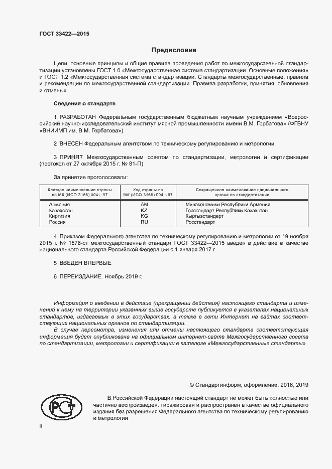 Страница 2 ГОСТ 33422-2015