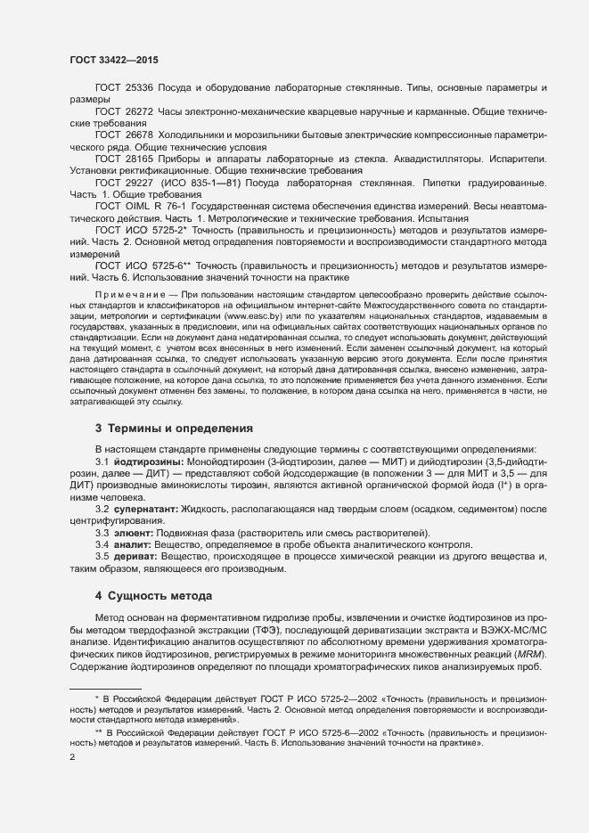 Страница 4 ГОСТ 33422-2015