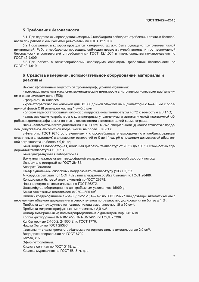 Страница 5 ГОСТ 33422-2015