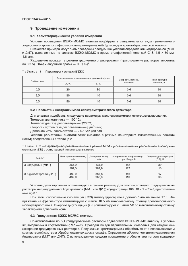 Страница 8 ГОСТ 33422-2015
