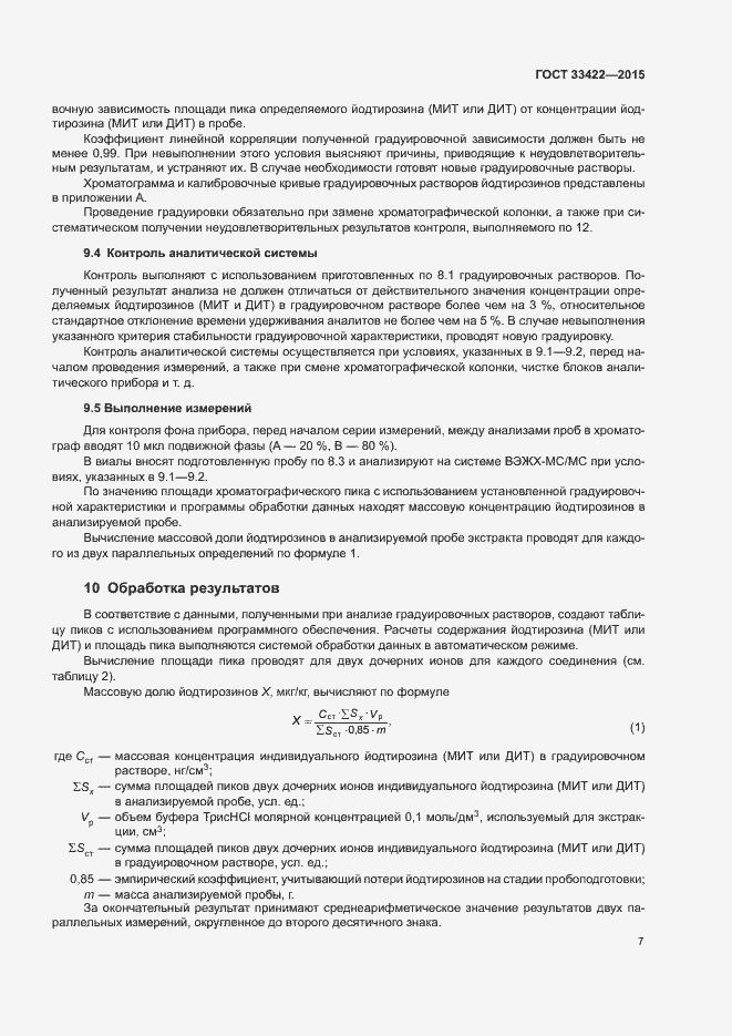 Страница 9 ГОСТ 33422-2015