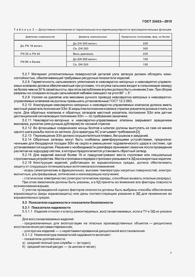 Страница 10 ГОСТ 33423-2015