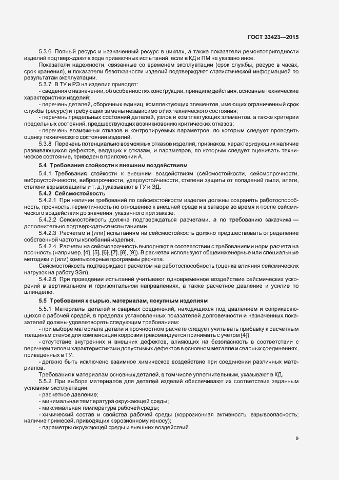 Страница 12 ГОСТ 33423-2015