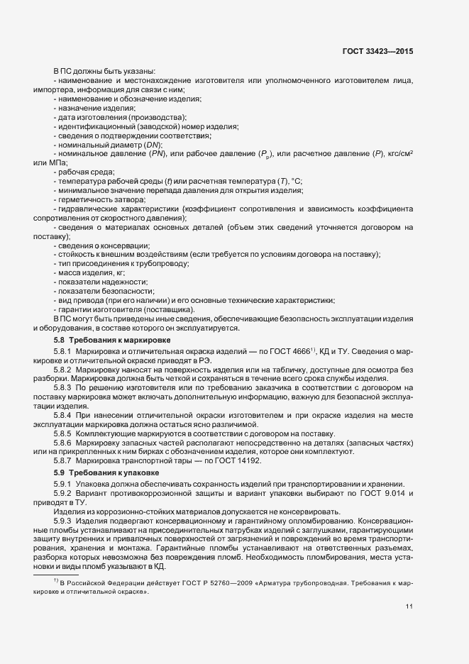 Страница 14 ГОСТ 33423-2015