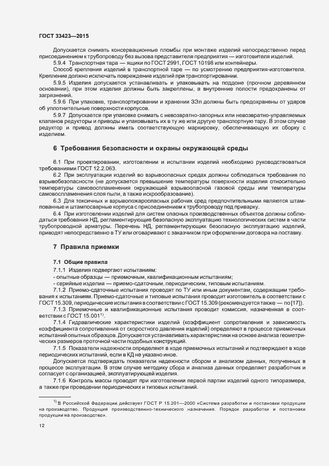 Страница 15 ГОСТ 33423-2015