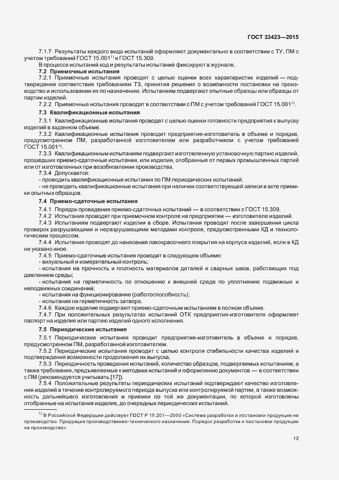 Страница 16 ГОСТ 33423-2015