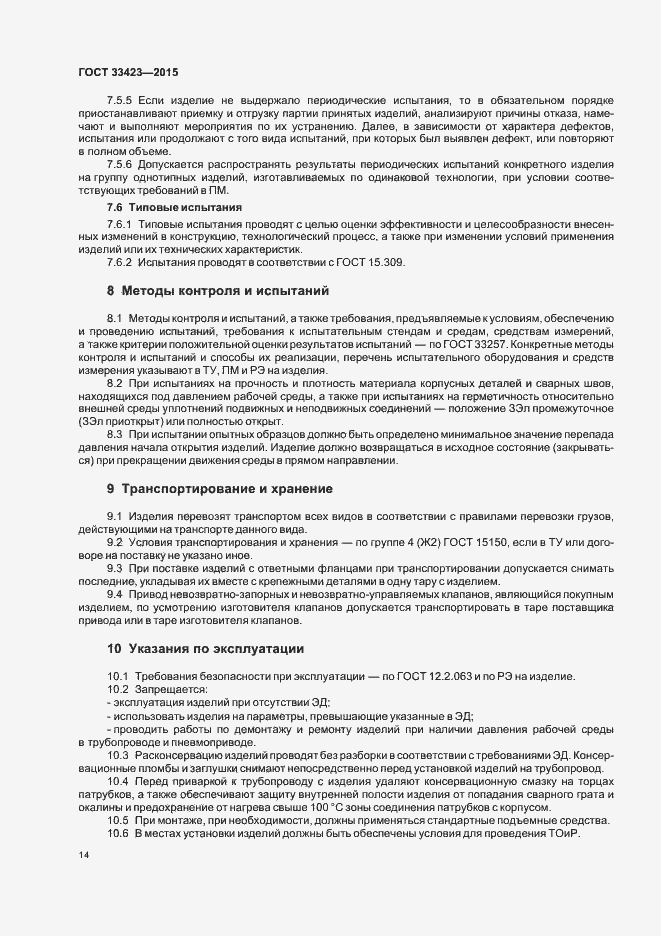 Страница 17 ГОСТ 33423-2015