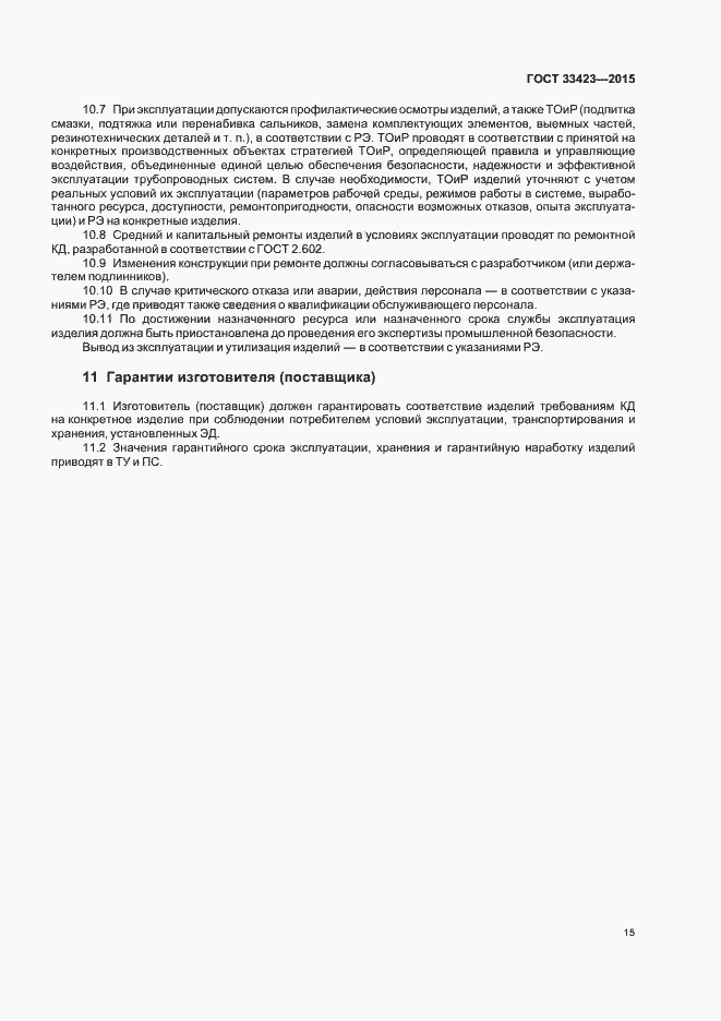 Страница 18 ГОСТ 33423-2015