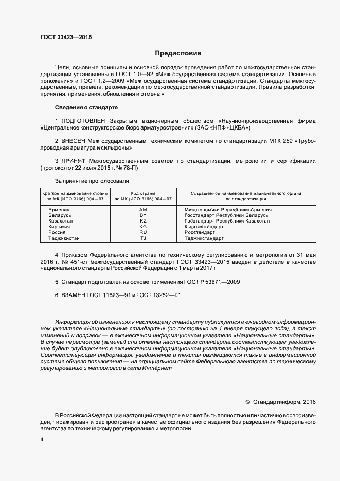 Страница 2 ГОСТ 33423-2015