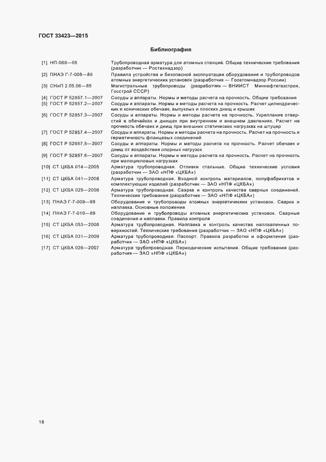 Страница 21 ГОСТ 33423-2015